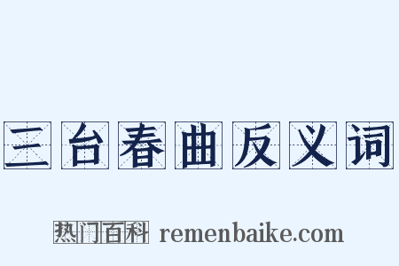 三台春曲反义词是什么意思的图片